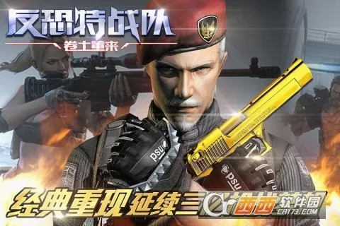 反恐特战队之卷土重来(枪战射击游戏)v1.1.5 手机版