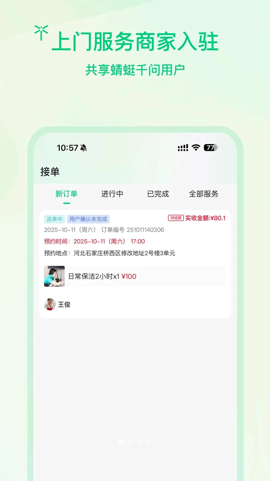 蜻蜓商户(上门服务平台)v1.0.2 免费版