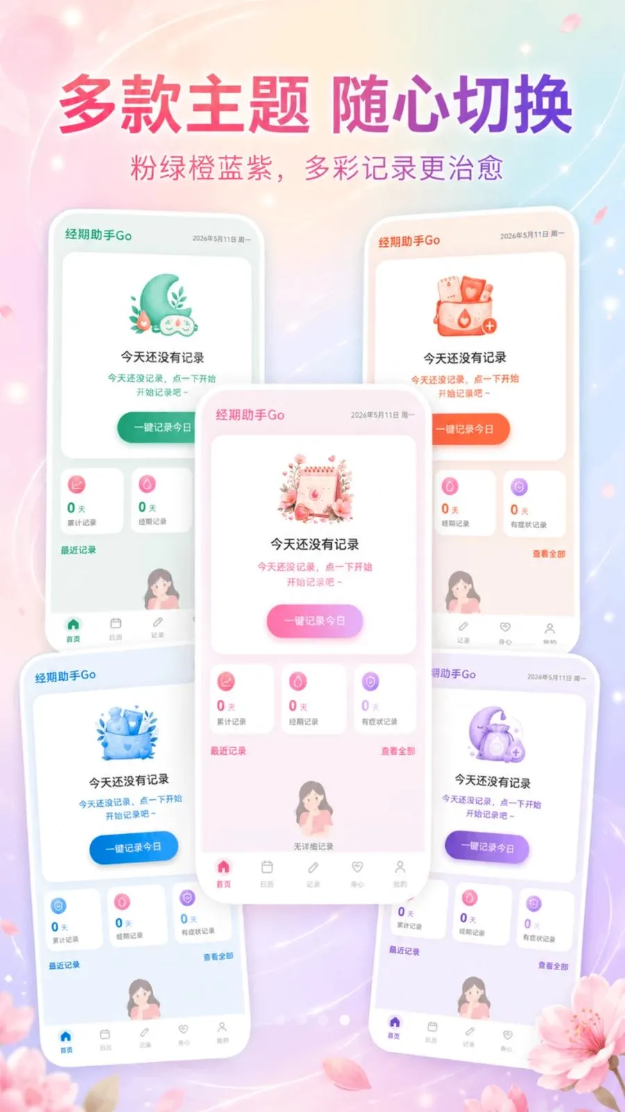 经期助手Go2026最新版本v3.3.0515 安卓版