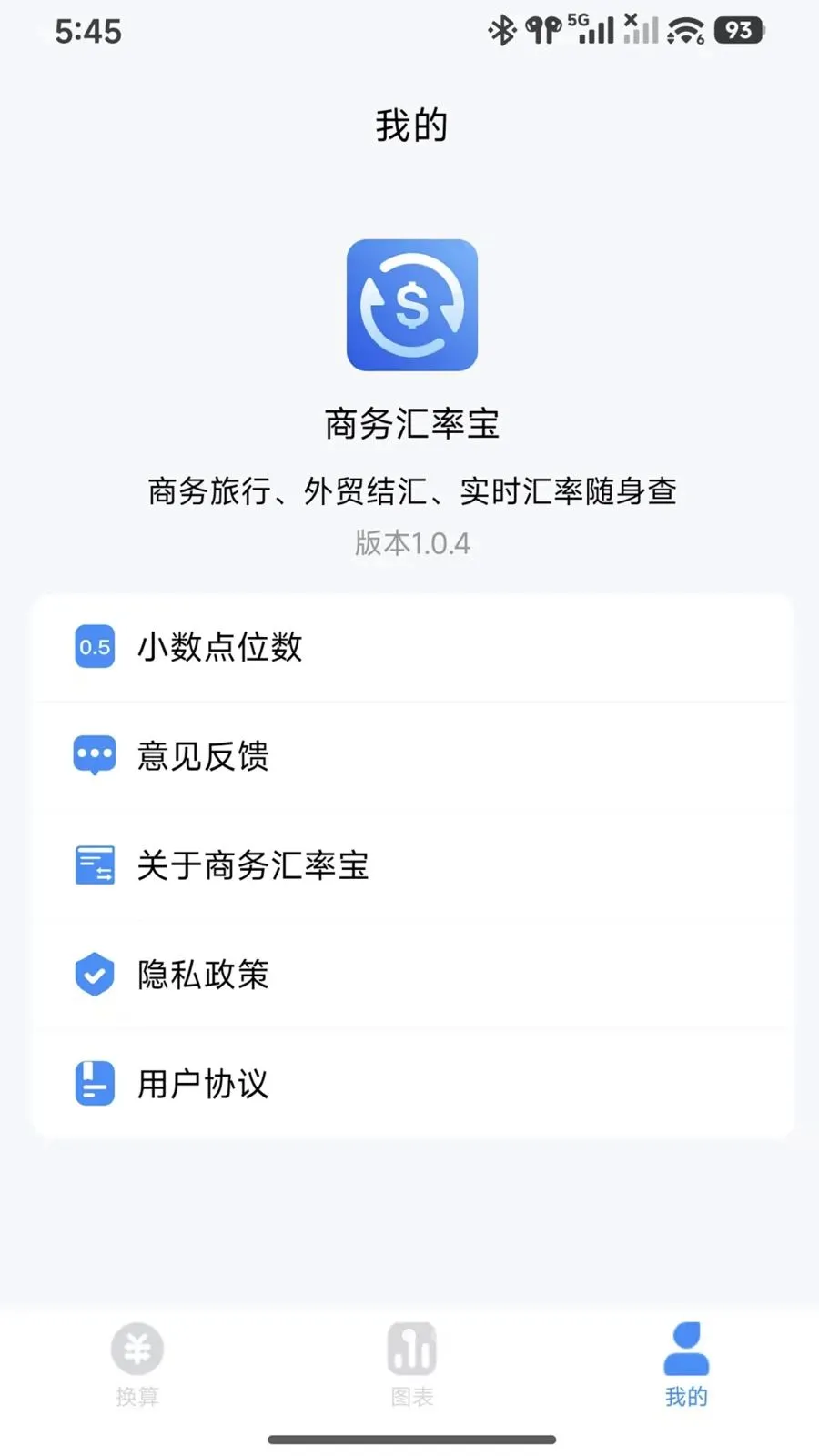 商务汇率宝软件2026最新版本v1.0.5 免费版