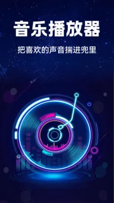 汽车音乐全享(车载音乐软件)v1.0.1 官方正版