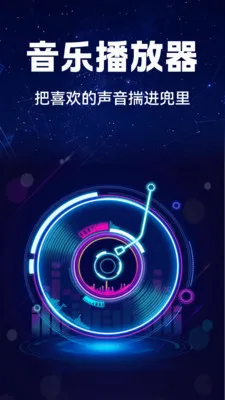 汽车音乐全享(车载音乐软件) 汽车音乐全享(车载音乐软件)
