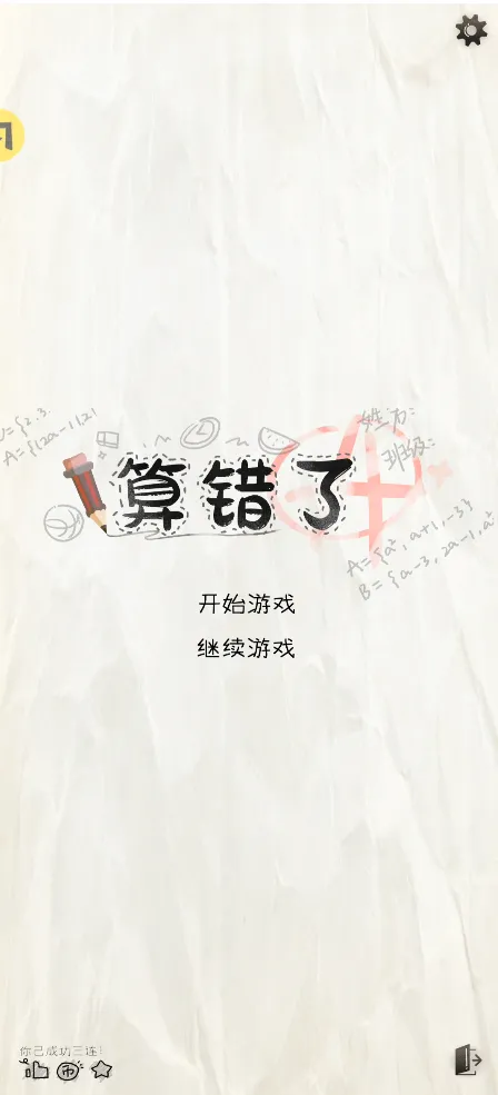 火山哥哥算错了自制版(奇妙考试假设)v1.0 安卓版