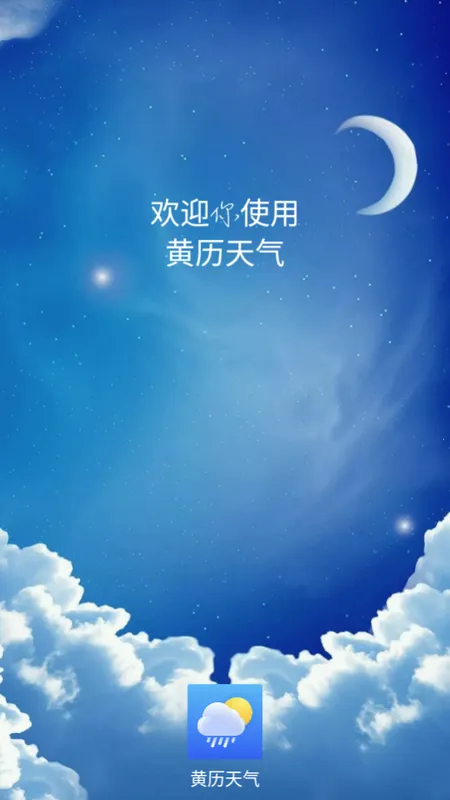 黄历天气最新手机版v5.18.0.6 免费版