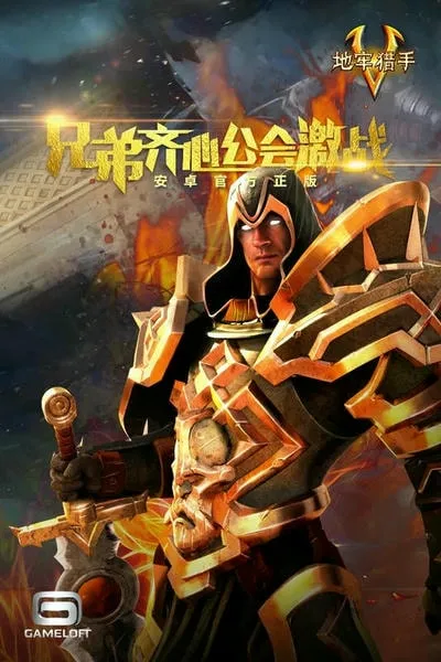 地牢猎手4(暗黑风动作手游) 地牢猎手4(暗黑风动作手游)
