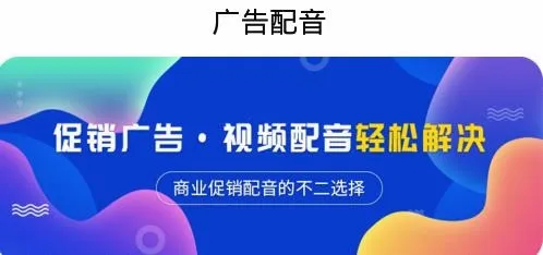 广告配音安卓版手机版 广告配音安卓版手机版