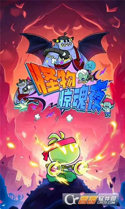 怪物惊魂夜(策略塔防游戏)v1.0.4 官方正版