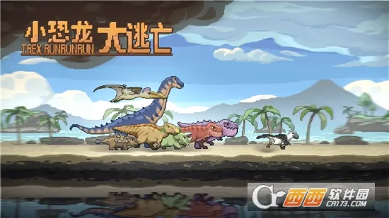 小恐龙大逃亡安卓版手机版v1 官方正版