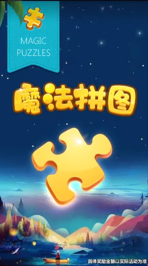 魔法拼图中文(拼图休闲游戏)v5.21.10 官方正版