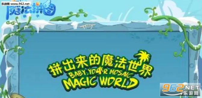 魔法拼图中文(拼图休闲游戏) 魔法拼图中文(拼图休闲游戏)