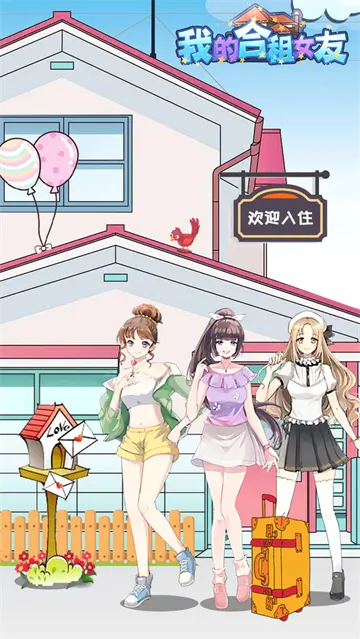 我的合租女友(合租女友养成游戏)v1.4 安卓版