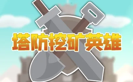 塔防挖矿英雄安卓版手机版 塔防挖矿英雄安卓版手机版