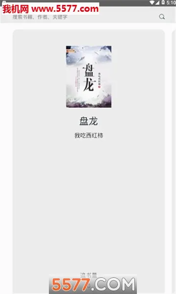 热搜小说(小说阅读软件)v3.4.8 官方正版