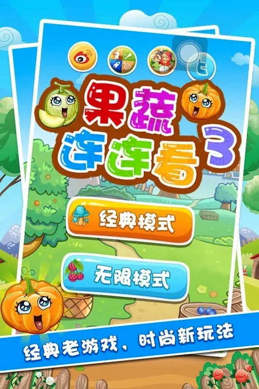 果蔬连连看32026最新版本
