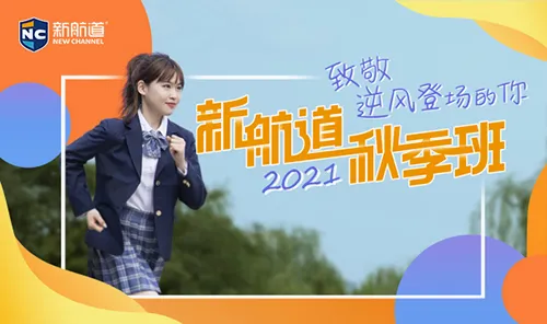 新航道(留学英语学习平台) 新航道(留学英语学习平台)