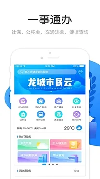 龙城市民云(公共服务软件) 龙城市民云(公共服务软件)