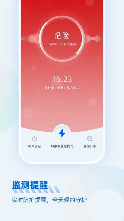 防监听大师(麦克风监听拦截)