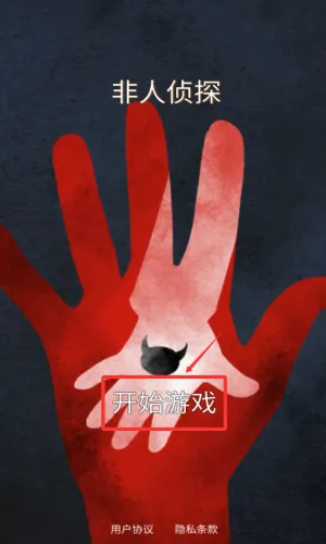 非人侦探(悬疑解谜游戏) 非人侦探(悬疑解谜游戏)