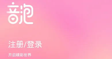 音泡最新手机版 音泡最新手机版