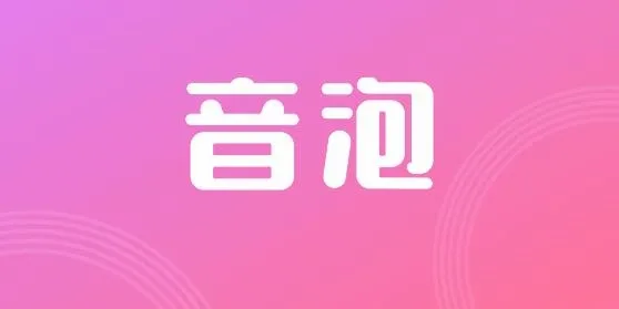 音泡最新手机版 音泡最新手机版