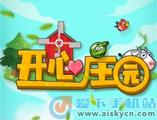 开心庄园(种植赚钱游戏) 开心庄园(种植赚钱游戏)