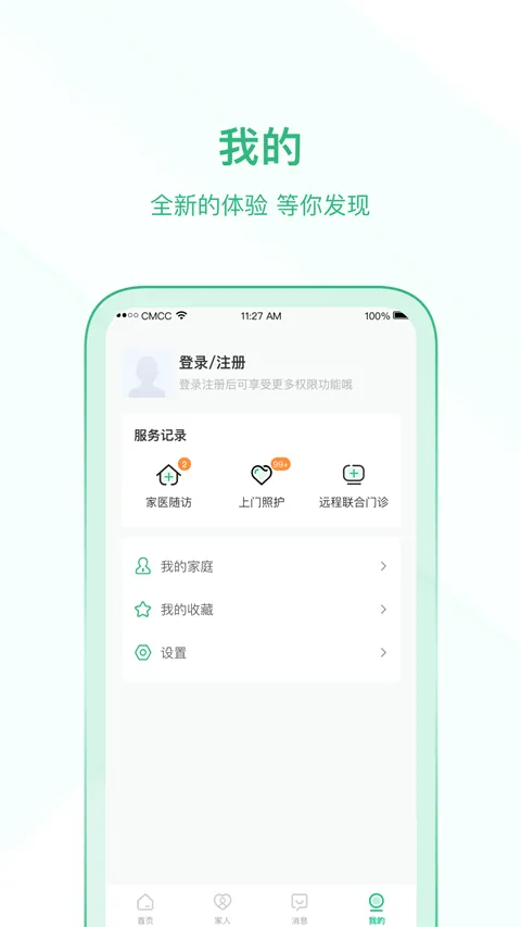 家医居民端(智能医疗平台)