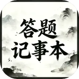 答题记事本最新手机版v1.0 安卓版