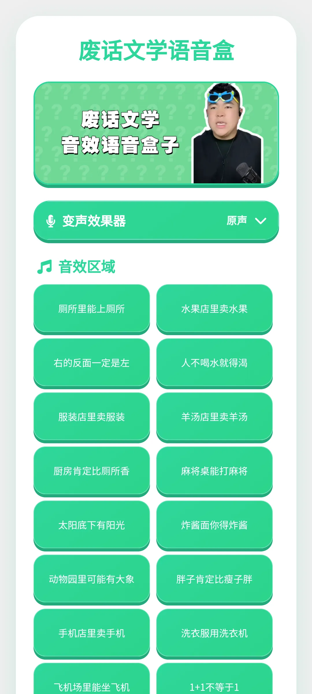 废话文学语音盒(语音资源丰富)v1.0.1 安卓版
