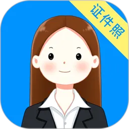 智能最美证件照相机(证件照制作软件)v1.4.1 官方正版