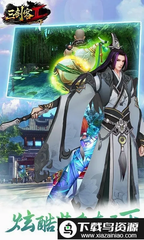 三剑客2(仙侠动作手游) 三剑客2(仙侠动作手游)
