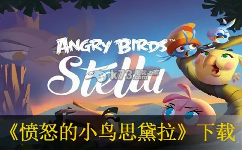 愤怒的小鸟思黛拉(小鸟弹弓打猪游戏)v1.1.5 免费版