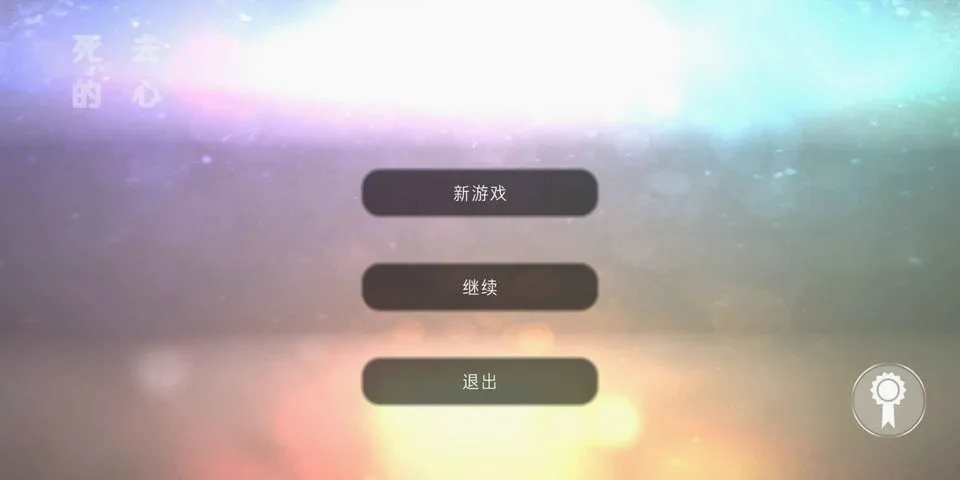 死去的心安卓版手机版v1.0.10 安卓版
