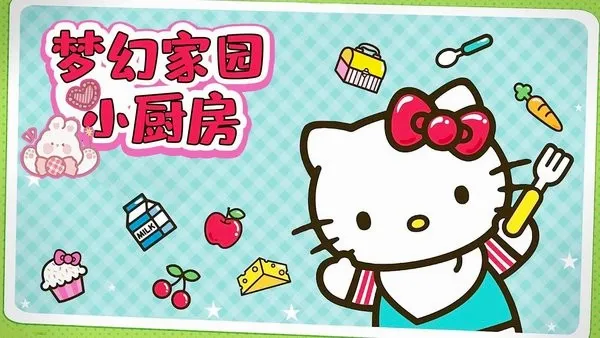 梦幻家园小厨房2026最新版本 梦幻家园小厨房2026最新版本