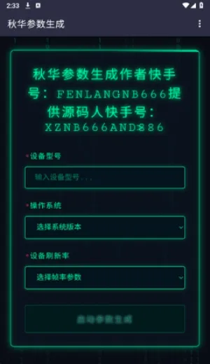 秋华参数生成(参数生成软件)v1.0去卡密版 安卓版