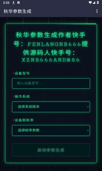 秋华参数生成(参数生成软件)v1.0去卡密版 安卓版