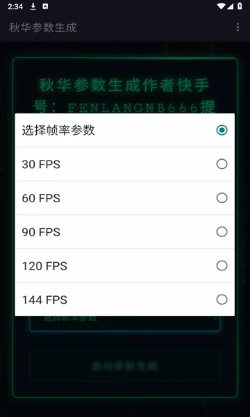 秋华参数生成(参数生成软件)v1.0去卡密版 安卓版