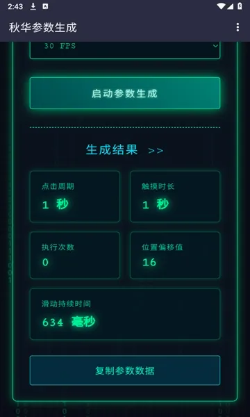 秋华参数生成(参数生成软件)v1.0去卡密版 安卓版