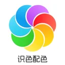 识色配色君2026官方最新版本v1.1 官方正版