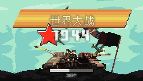 世界大战19442026最新版本v1.00 免费版