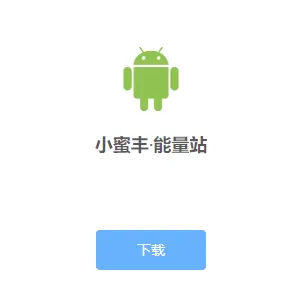 小蜜丰能量站最新手机版 小蜜丰能量站最新手机版