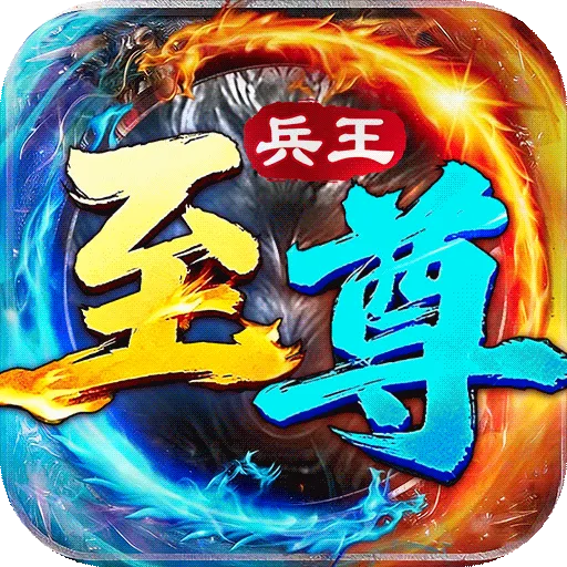 至尊兵王(传奇手游玩法)v1.0.2 安卓版