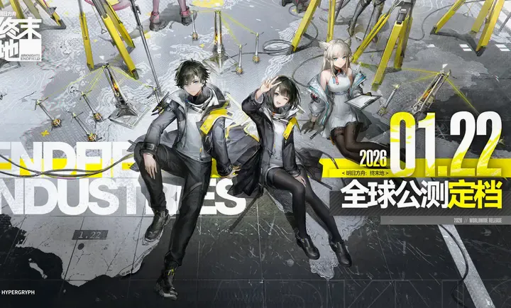 明日方舟:终末地(终末地世界探索)v1.1.8 官方正版