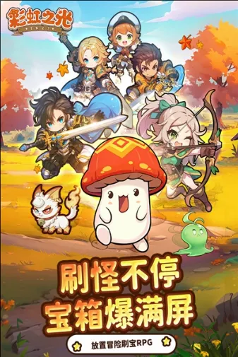 彩虹之光(治愈系冒险手游) 彩虹之光(治愈系冒险手游)