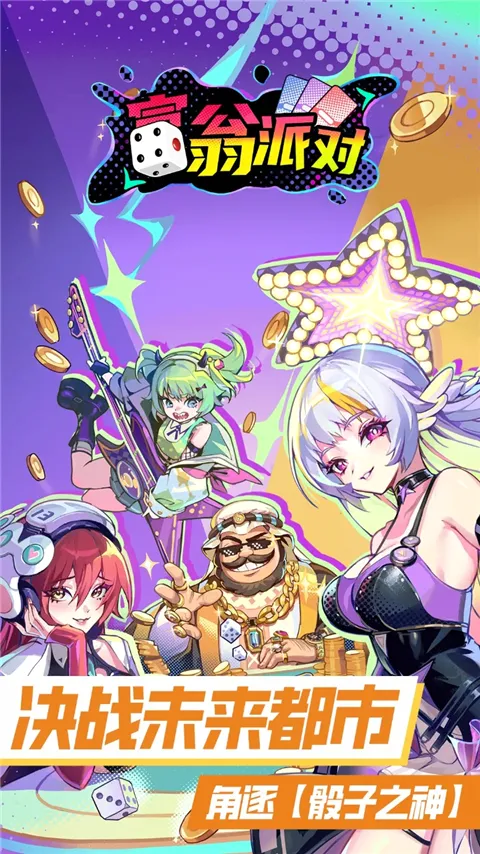 富翁派对(卡牌对战游戏)v2.0102.00476 免费版