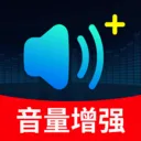 手机音量放大修复器(音量增强工具)v1.0.01.00 官方正版