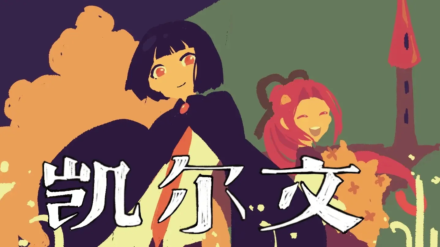 凯尔文(像素RPG游戏)v1.20.023-patreon 手机版