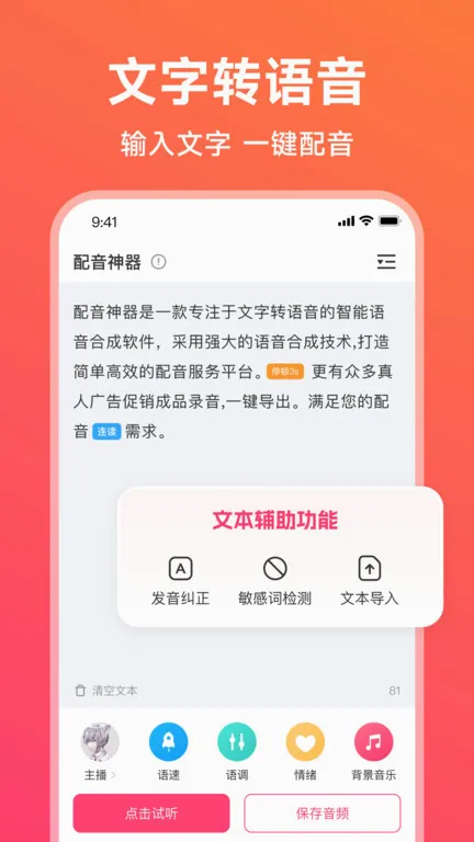 配音神器(文字转语音工具)v2.2.34 免费版