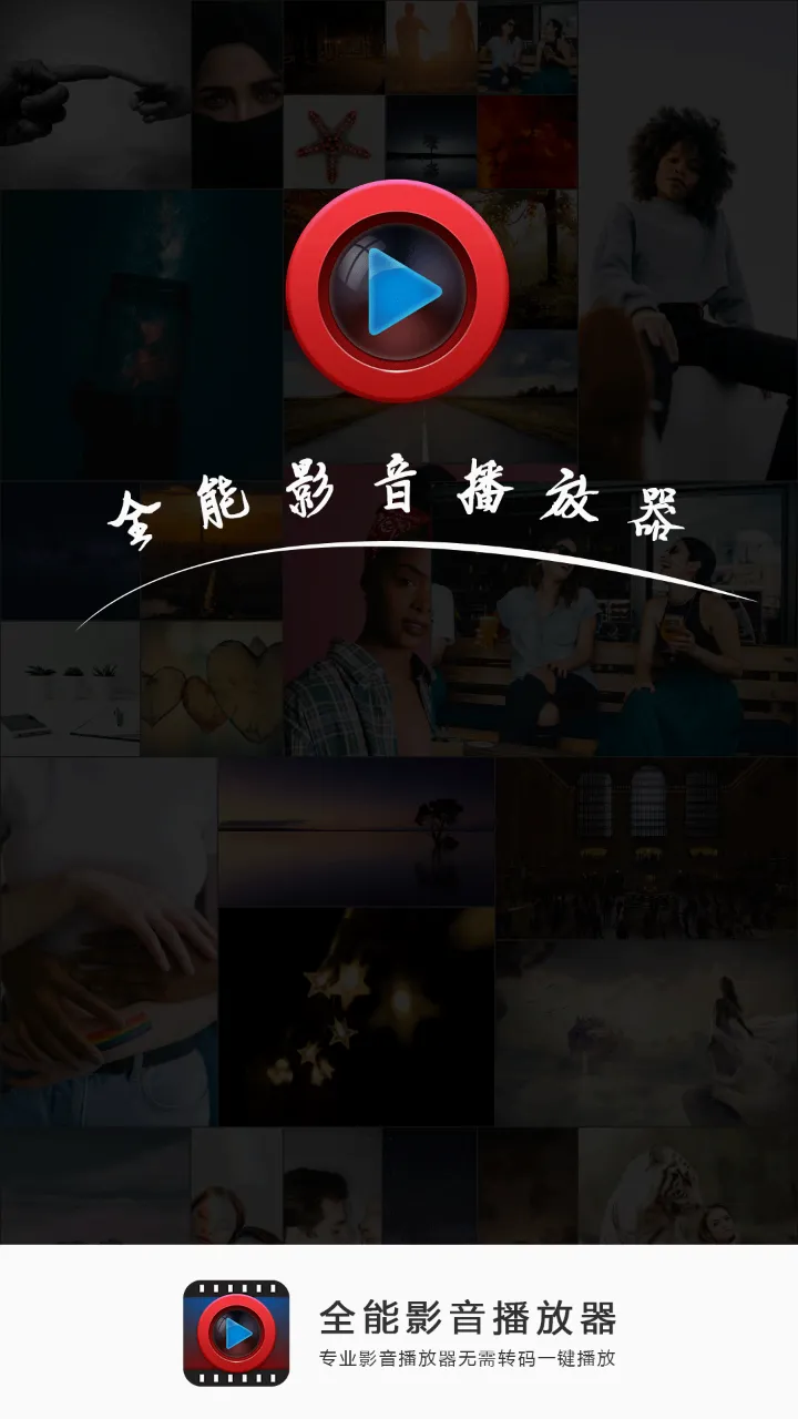 全能影音播放器最新手机版v2.6 手机版
