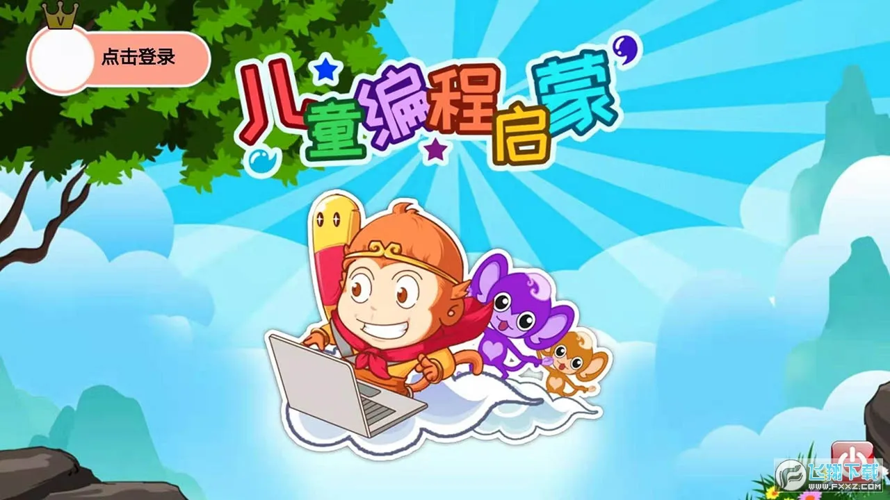 儿童编程启蒙最新手机版v4.7qtx 手机版