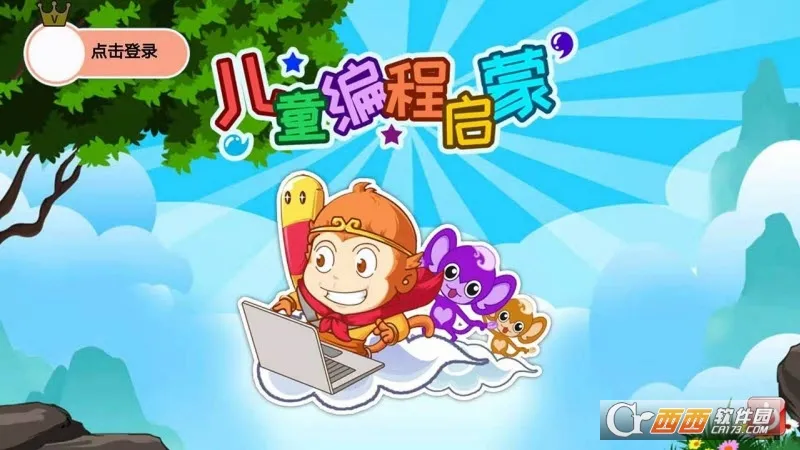 儿童编程启蒙最新手机版 儿童编程启蒙最新手机版